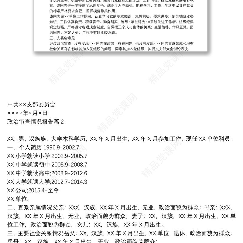 政治审查情况报告5篇