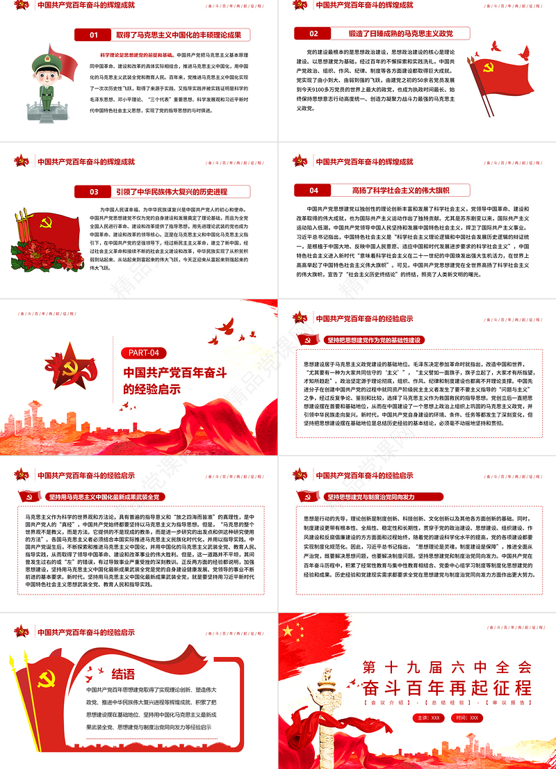 奋斗百年再起征程PPT红色大气学习第十九届六中全会精神专题党课课件模板