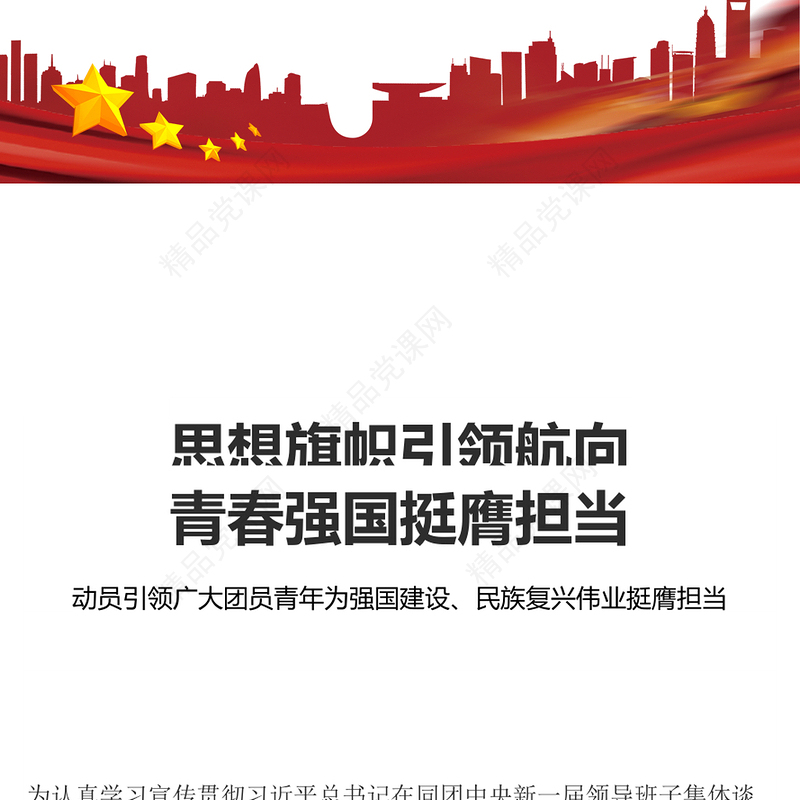 思想旗帜引领航向青春强国挺膺担当PPT动员引领广大团员青年在强国建设民族复兴伟业中挺膺担当团课课件(讲稿)