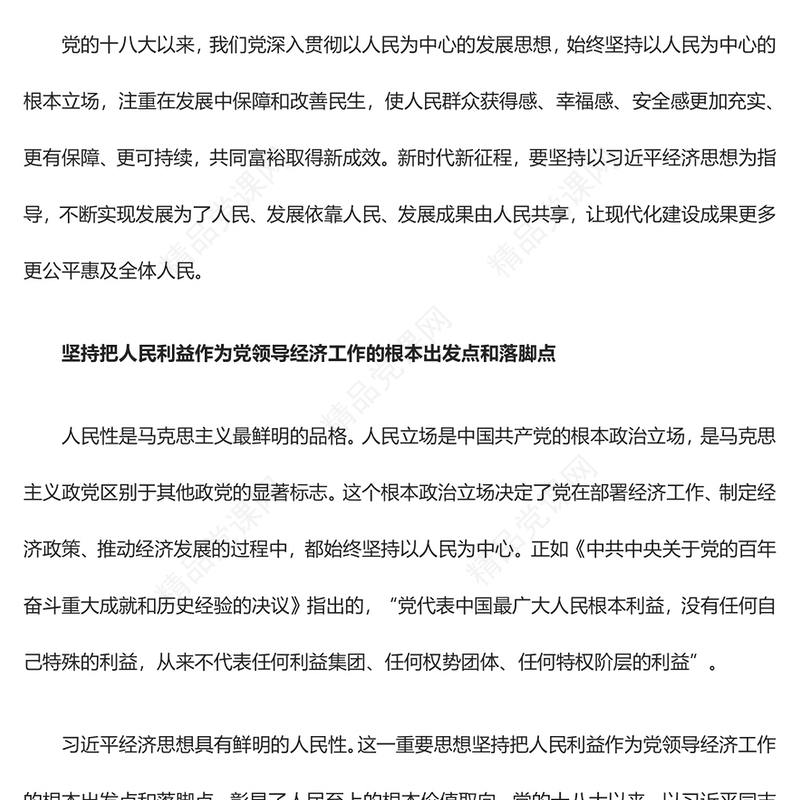 坚持以人民为中心的根本立场专题讲稿