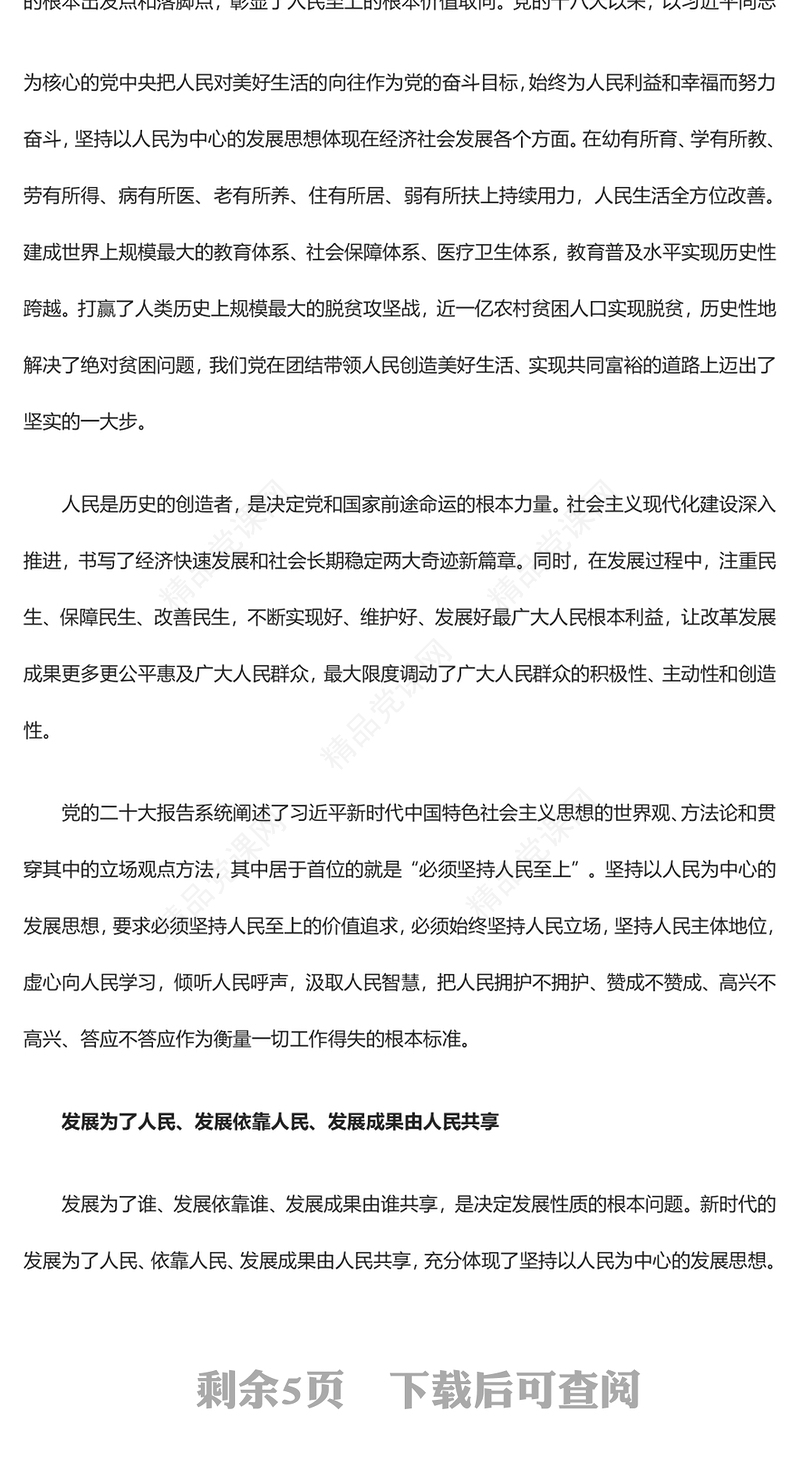 坚持以人民为中心的根本立场专题讲稿