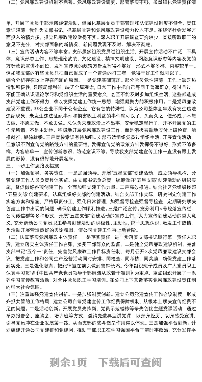 国企党支部书记抓党建工作述职报告