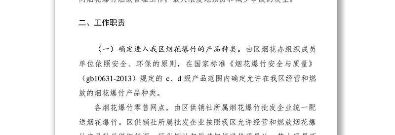 烟花爆竹安全监督管理工作实施意见