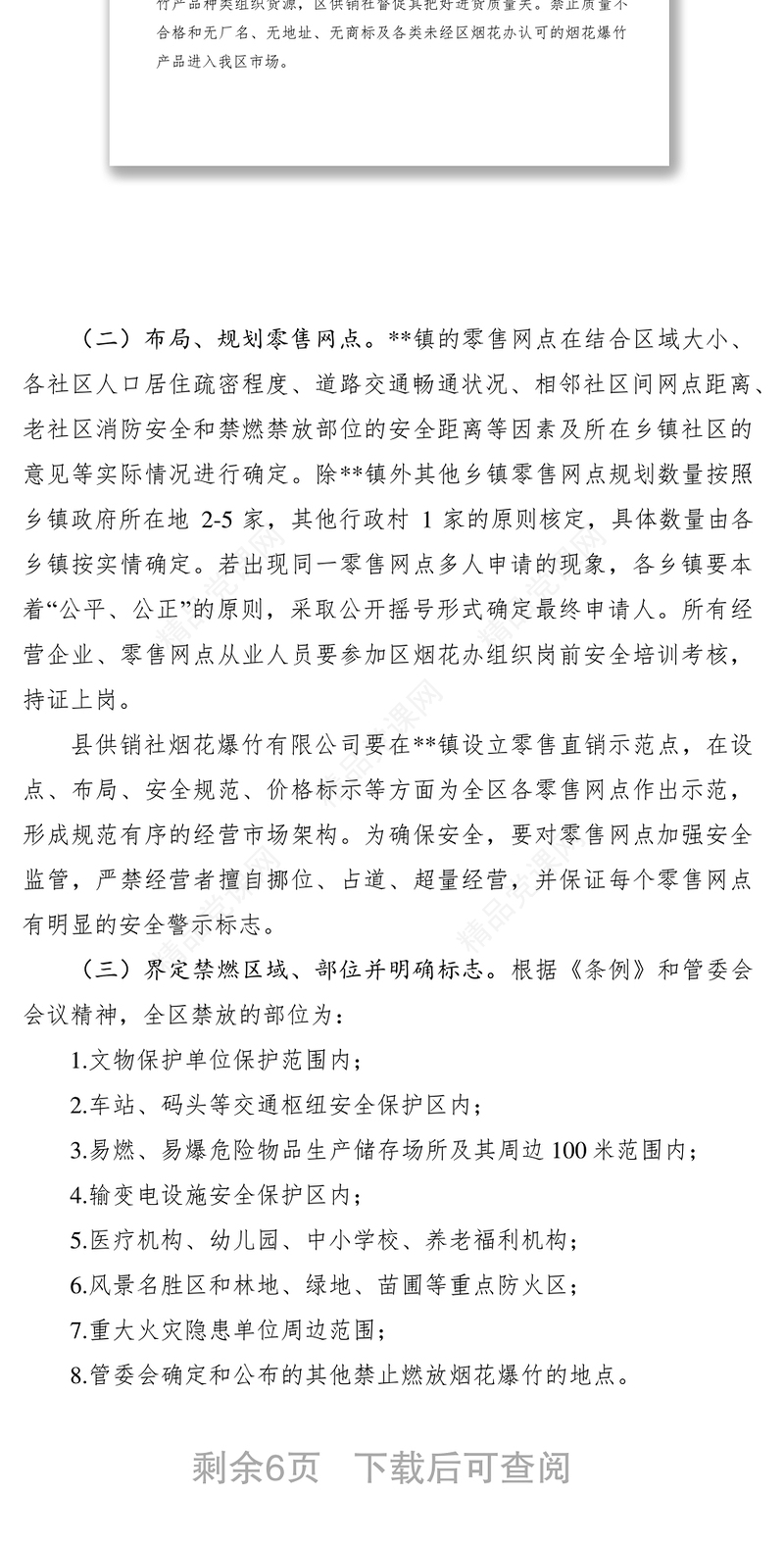 烟花爆竹安全监督管理工作实施意见