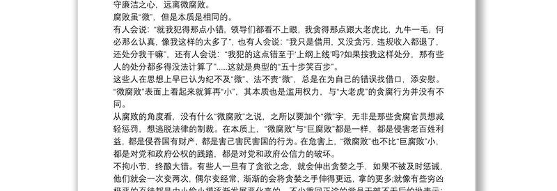 党课讲稿： 坚守廉洁心，杜绝“微腐败”3篇