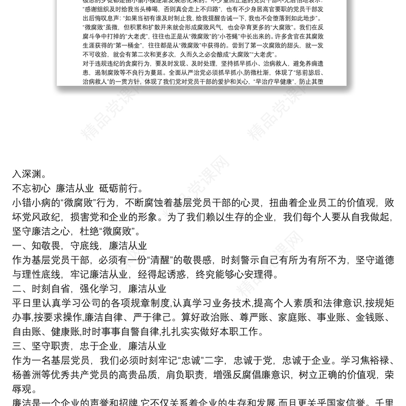 党课讲稿： 坚守廉洁心，杜绝“微腐败”3篇