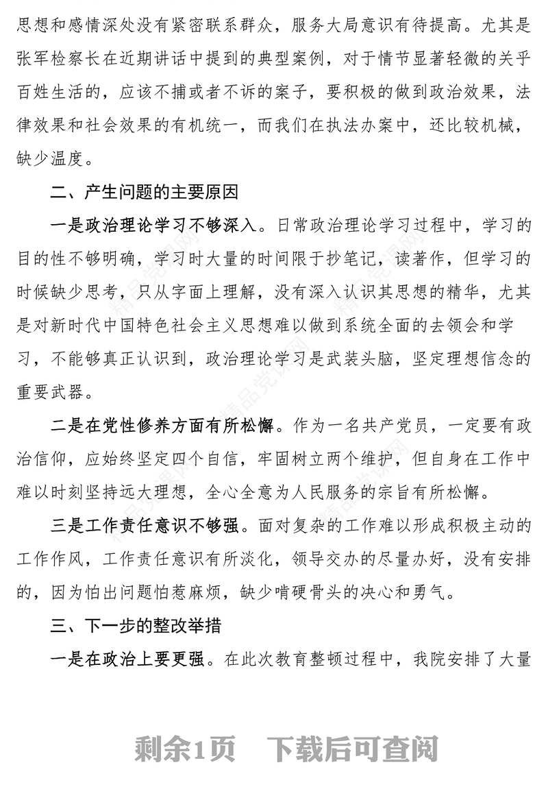 个人对照检查检察院工作人员政法队伍教育整顿和党史学习教育检视剖析材料范文民主生活会组织生活会检察官个人发言提纲