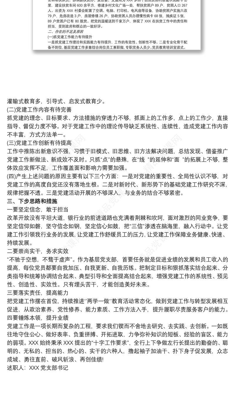 20xx年银行党支部书记抓基层党建工作述职报告