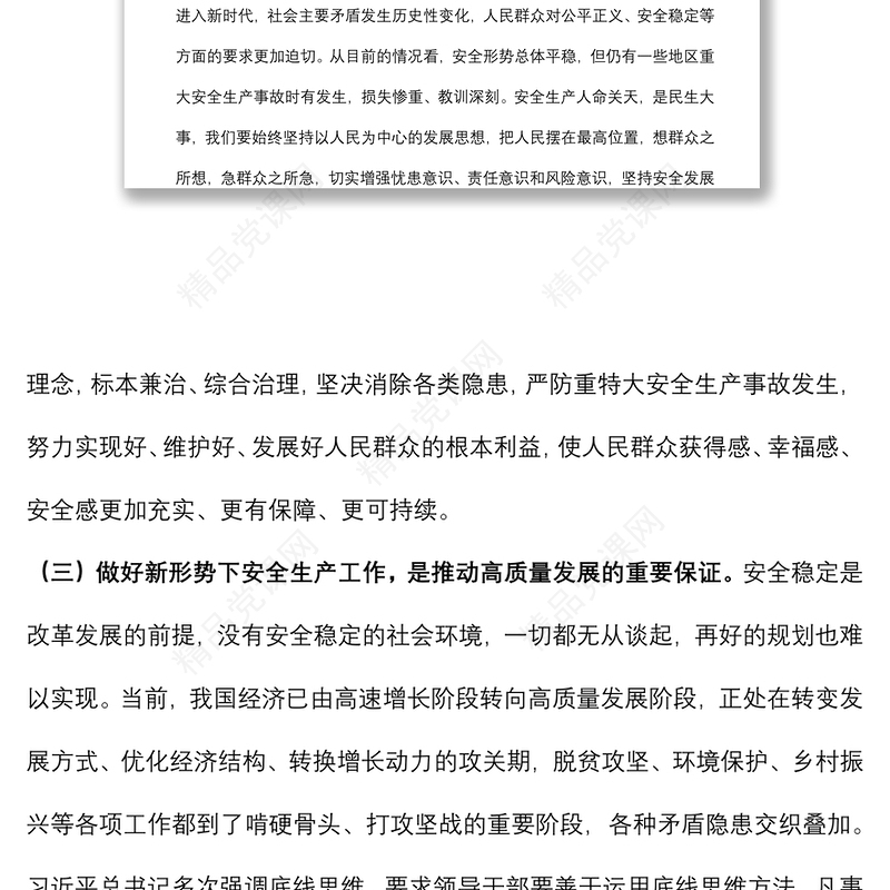 党课：安全生产月专题辅导讲稿下载