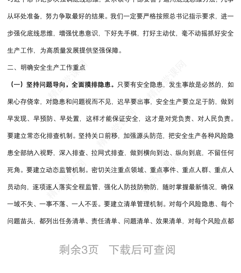 党课：安全生产月专题辅导讲稿下载