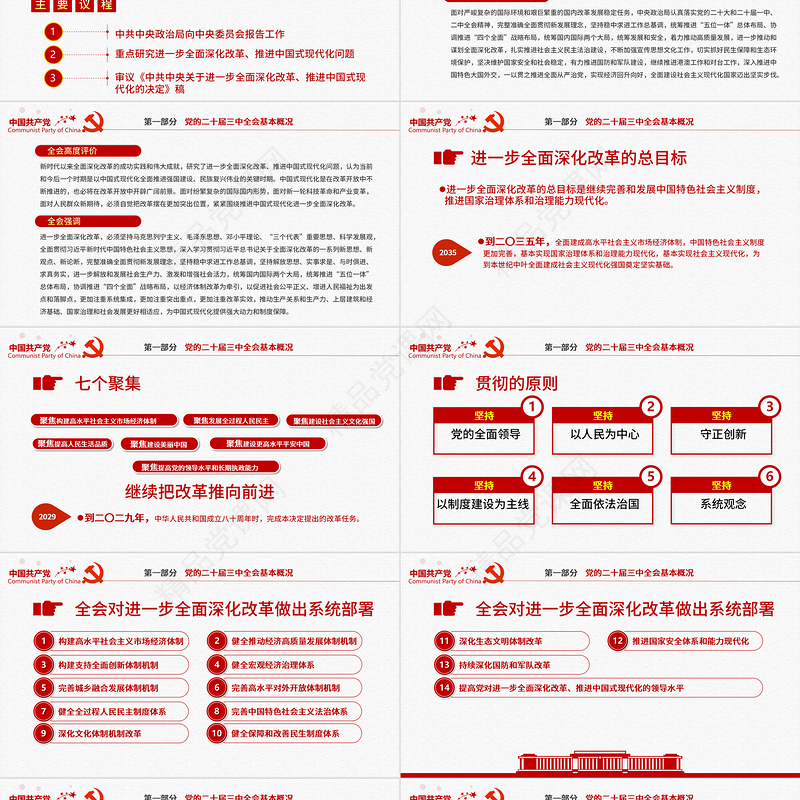 红色简洁二十届三中全会要点解读PPT深入学习贯彻三中全会精神微党课