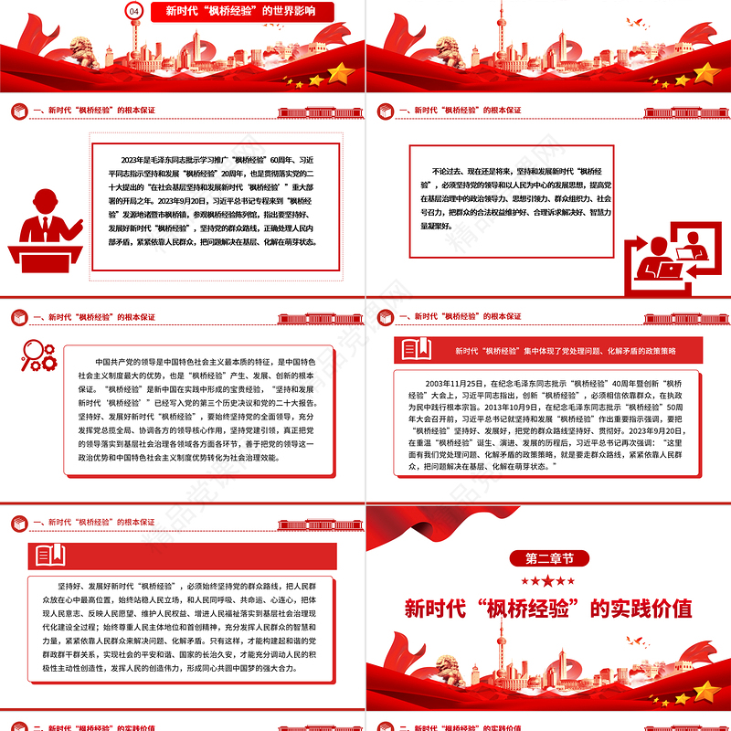 深入领悟新时代“枫桥经验”的价值意蕴ppt红色大气新时代“枫桥经验”精选主题党课