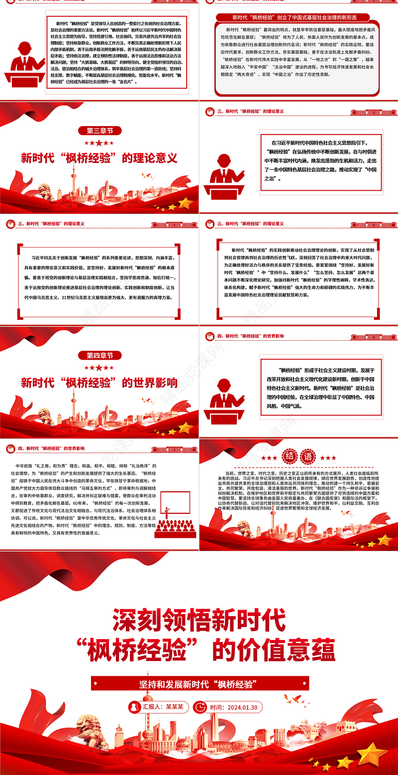 深入领悟新时代“枫桥经验”的价值意蕴ppt红色大气新时代“枫桥经验”精选主题党课