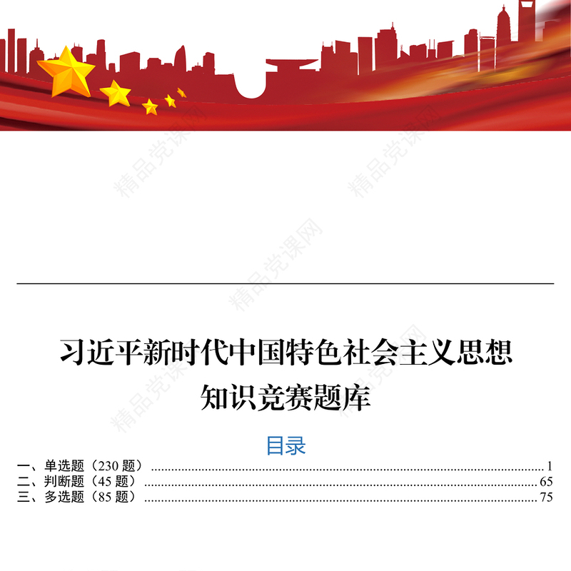 习近平新时代中国特色社会主义思想知识竞赛题库