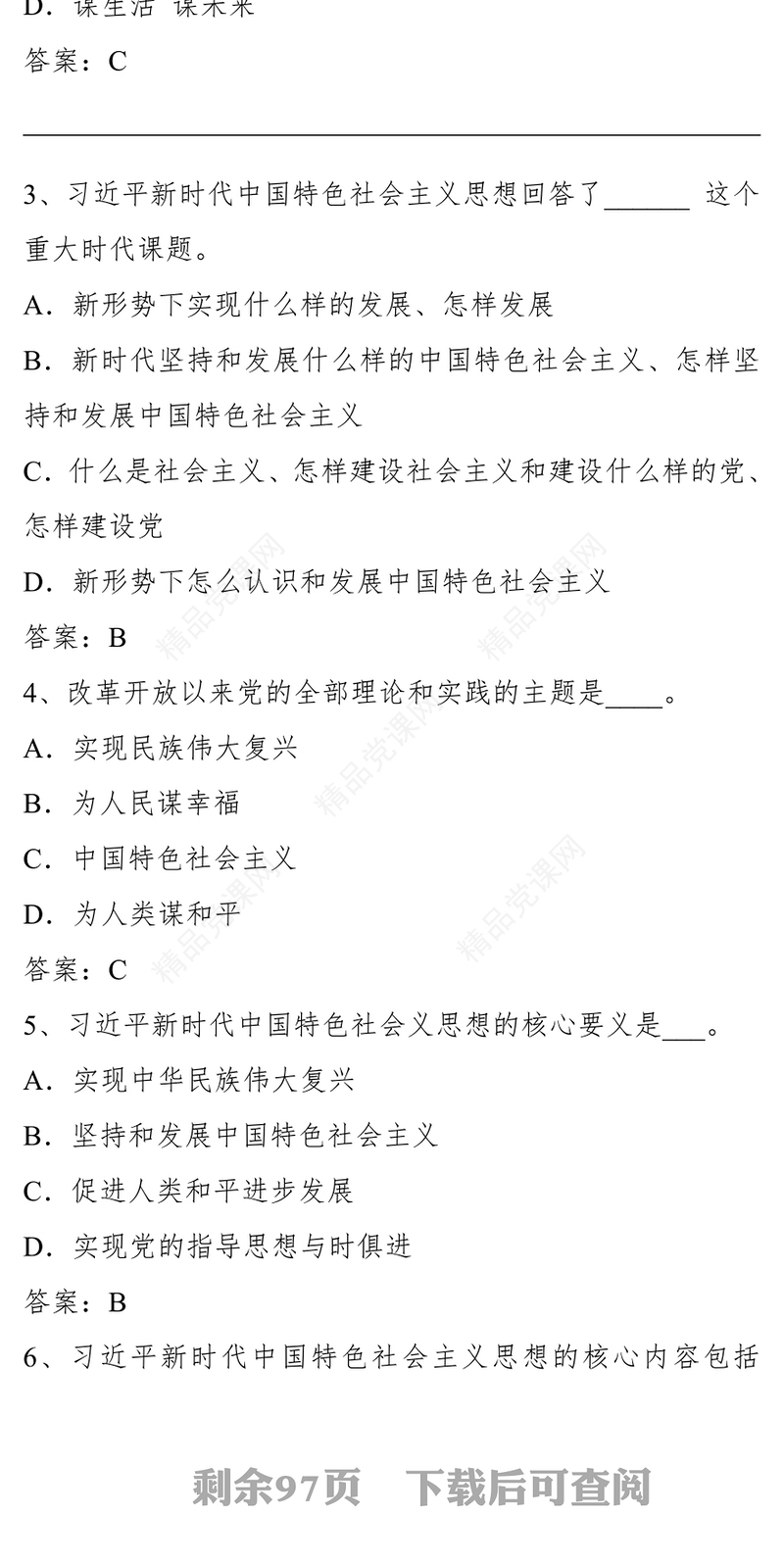 习近平新时代中国特色社会主义思想知识竞赛题库