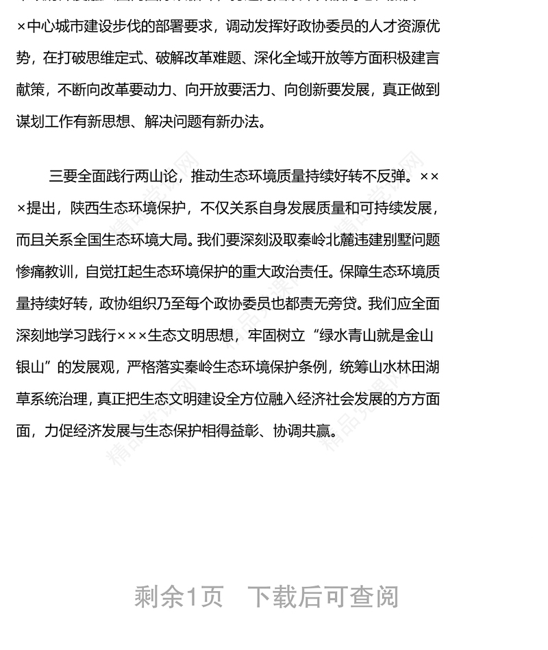 学习总书记来陕考察重要讲话重要指示精神交流发言