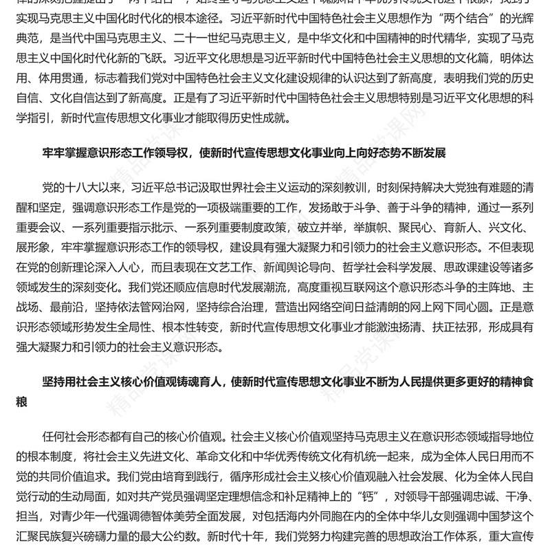 党政风新时代宣传思想文化事业取得历史性成就PPT为新时代开创党和国家事业新局面提供了坚强思想保证和强大精神动力专题课件模板(讲稿)