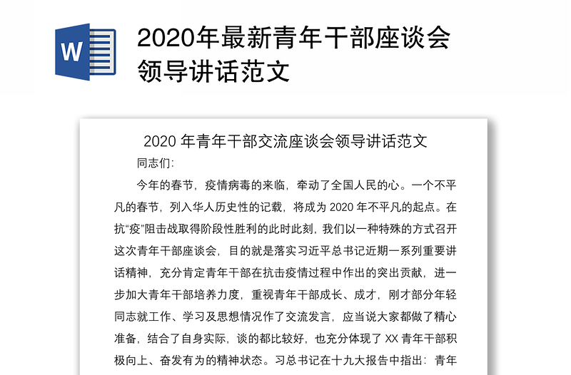 年最新青年干部座谈会领导讲话范文