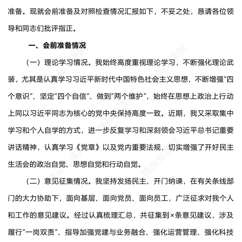 2023主题教育专题民主生活会对照检查材料