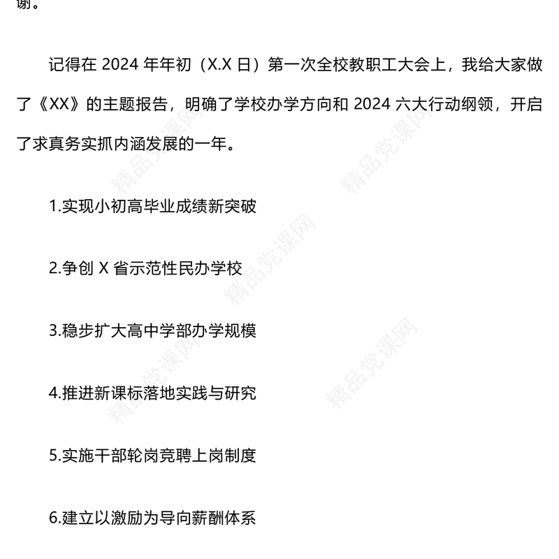 2024年校长在期末教职工大会上的讲话word模板