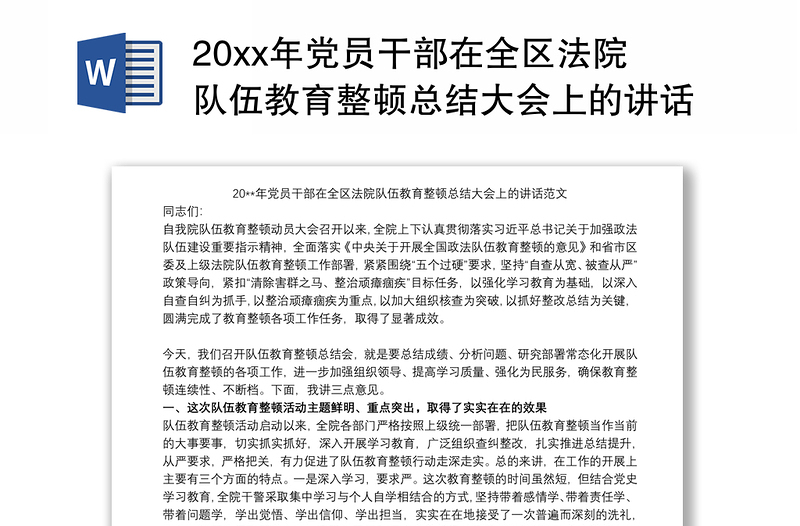 20xx年党员干部在全区法院队伍教育整顿总结大会上的讲话范文