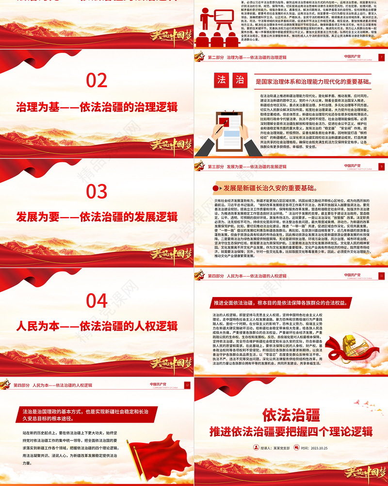 依法治疆PPT红色简洁推进依法治疆要把握四个理论逻辑新疆微党课下载