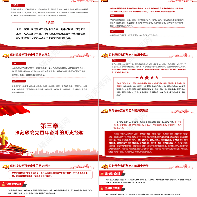 八论学习贯彻党的十九届六中全会精神PPT六中全会公报与决议论述合集党课课件