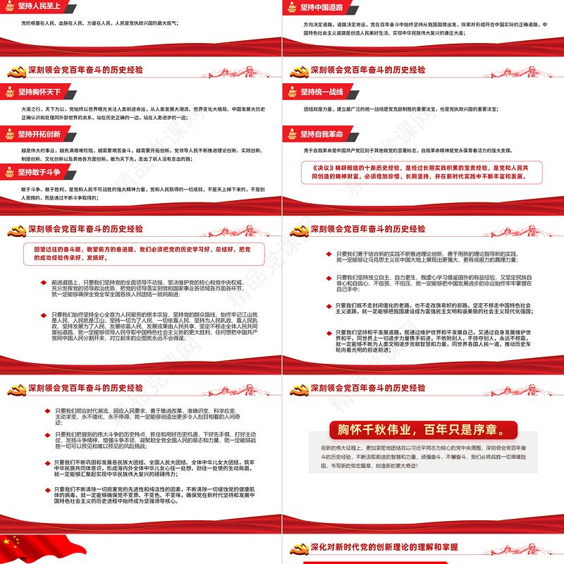 八论学习贯彻党的十九届六中全会精神PPT六中全会公报与决议论述合集党课课件