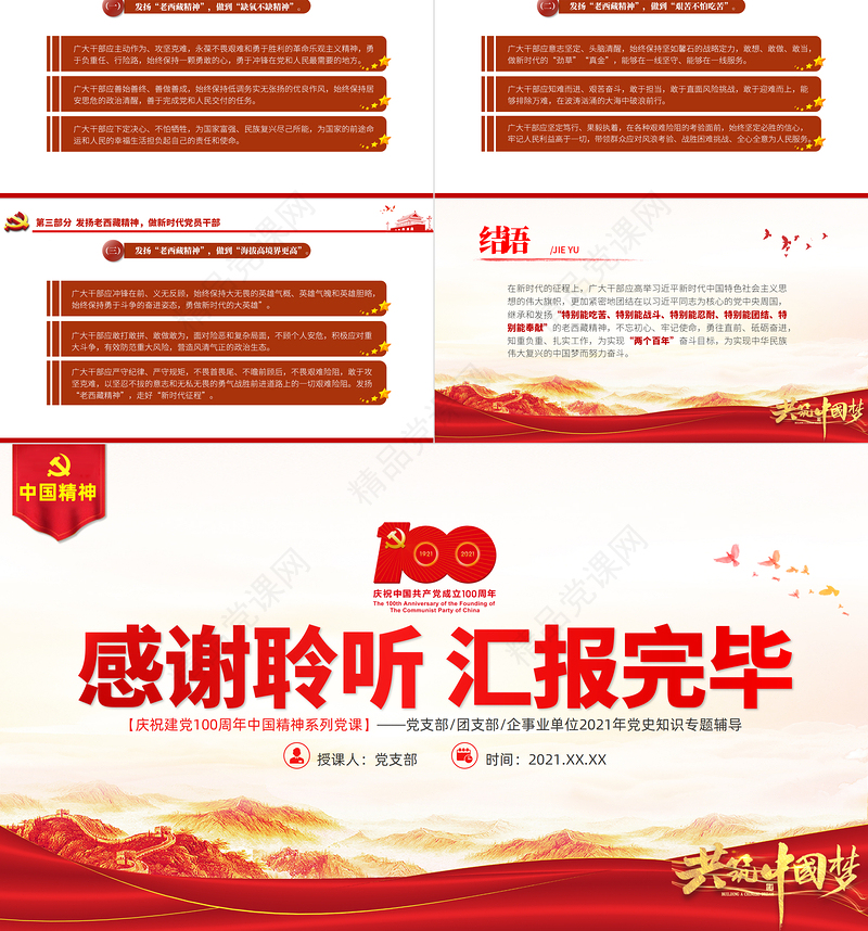 弘扬老西藏精神PPT特别能吃苦战斗忍耐团结奉献建设团结富裕文明和谐美丽的社会主义现代化新西藏党课