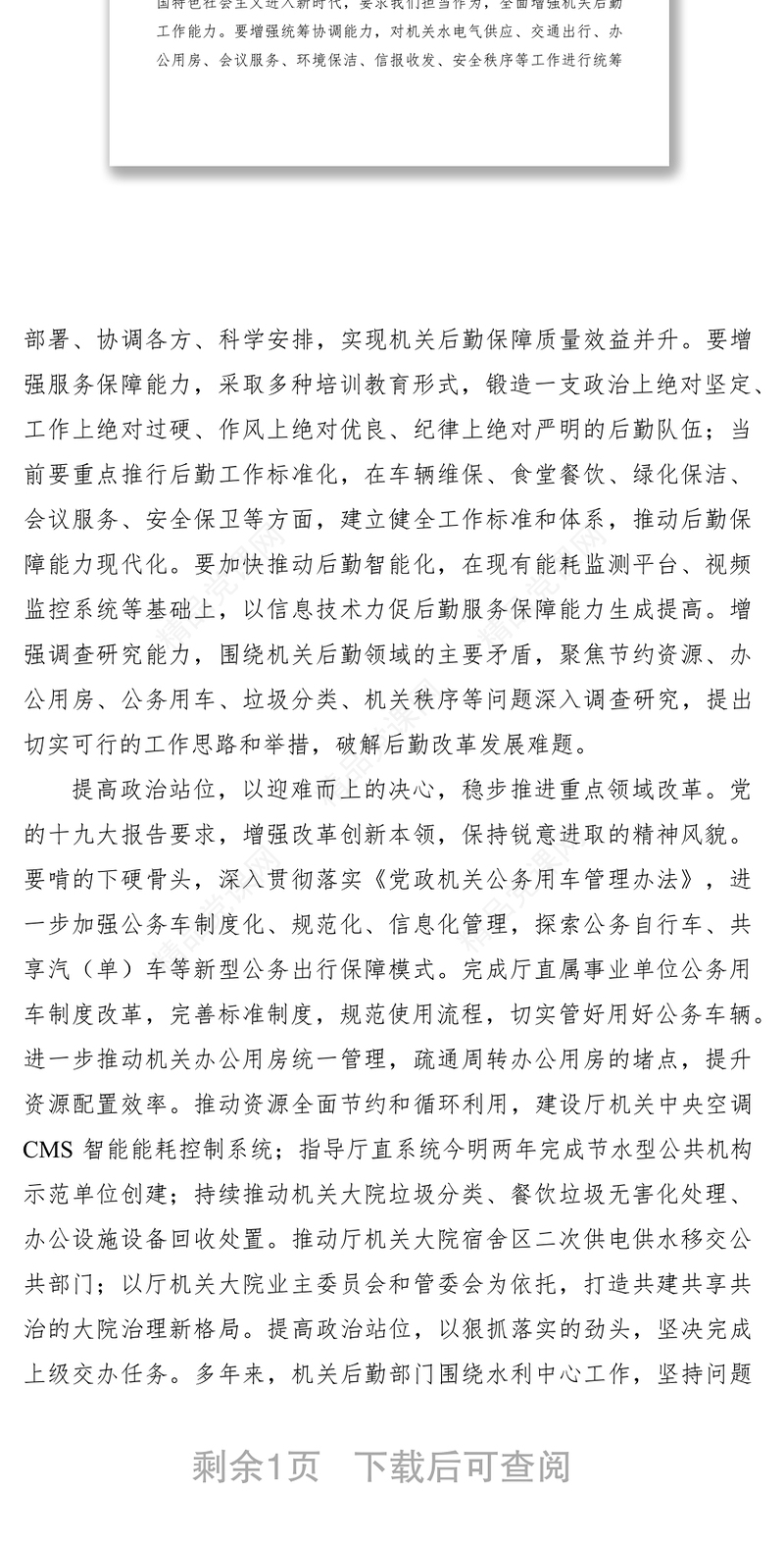 提高政治站位做好机关后勤保障服务交流材料