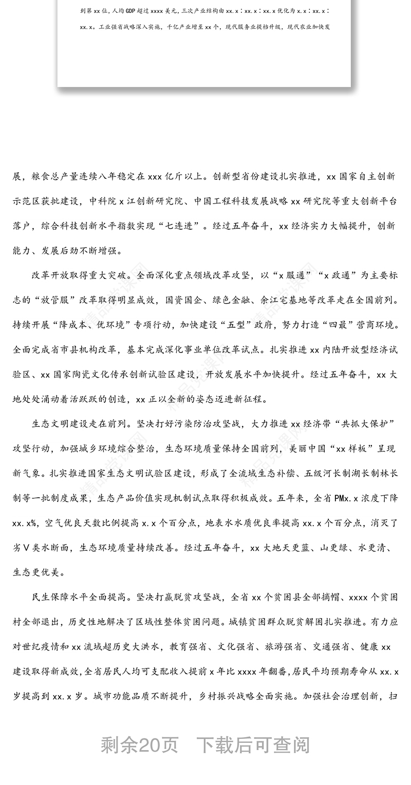 （全文完整版）在中国共产党xx省第十五次代表大会上的报告