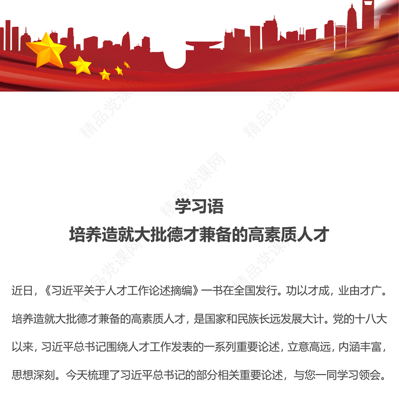 学习语之培养造就大批德才兼备的高素质人才党课内容材料