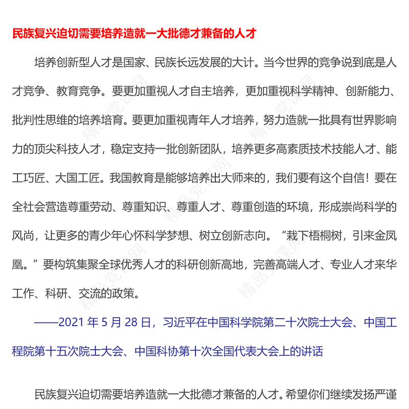 学习语之培养造就大批德才兼备的高素质人才党课内容材料