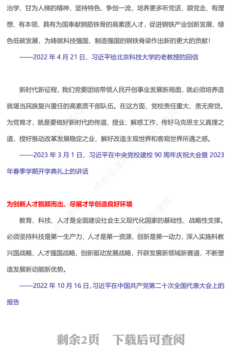 学习语之培养造就大批德才兼备的高素质人才党课内容材料