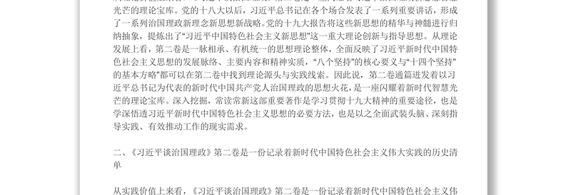 《习近平谈治国理政》第二卷学习体会(范文1)