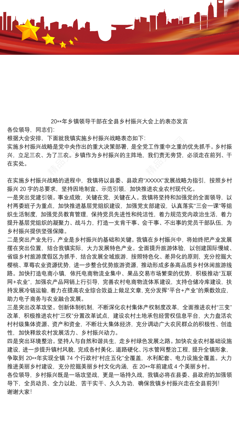 20xx年乡镇领导干部在全县乡村振兴大会上的表态发言