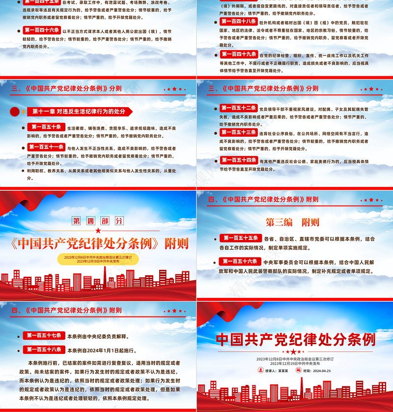 2024《中国共产党纪律处分条例》解读PPT红色华美全面加强党的纪律建设党课