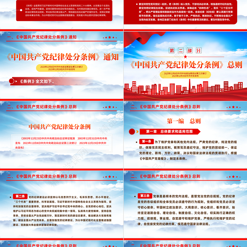 2024《中国共产党纪律处分条例》解读PPT红色华美全面加强党的纪律建设党课