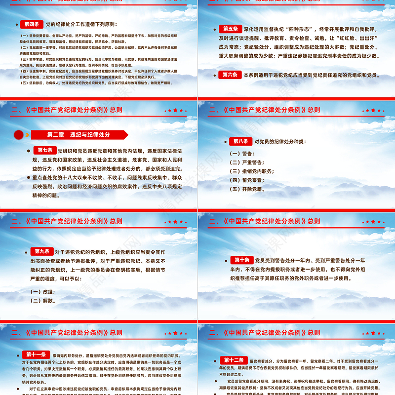 2024《中国共产党纪律处分条例》解读PPT红色华美全面加强党的纪律建设党课