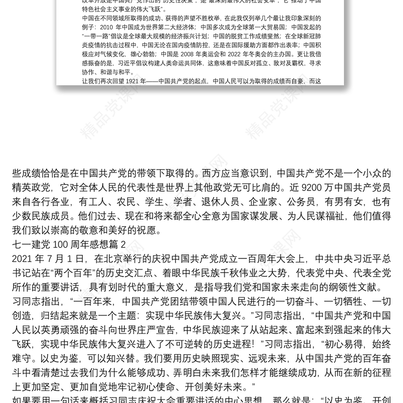 七一建党100周年感想10篇