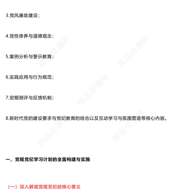 党纪学习教育计划表制定讲话发言