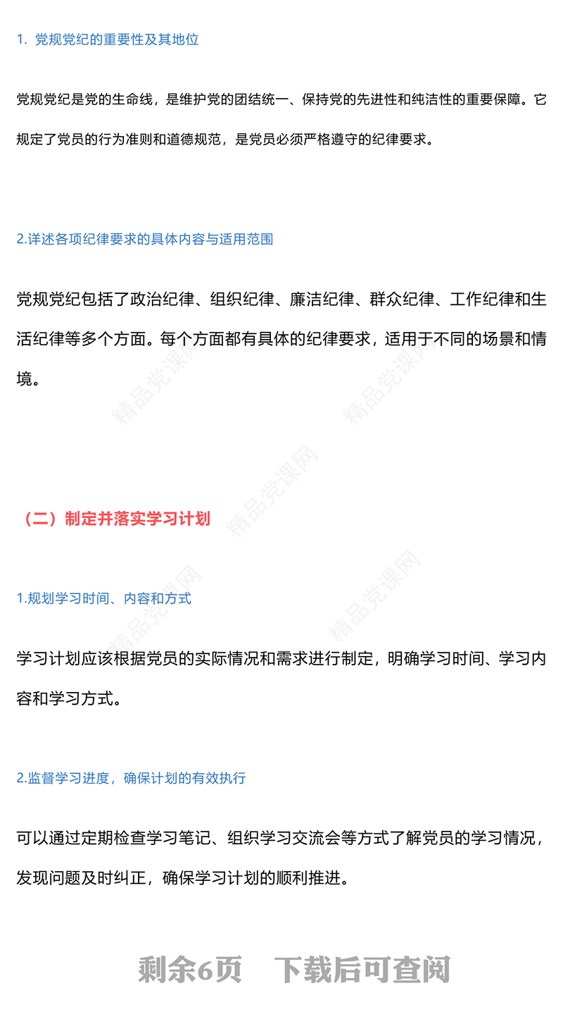 党纪学习教育计划表制定讲话发言