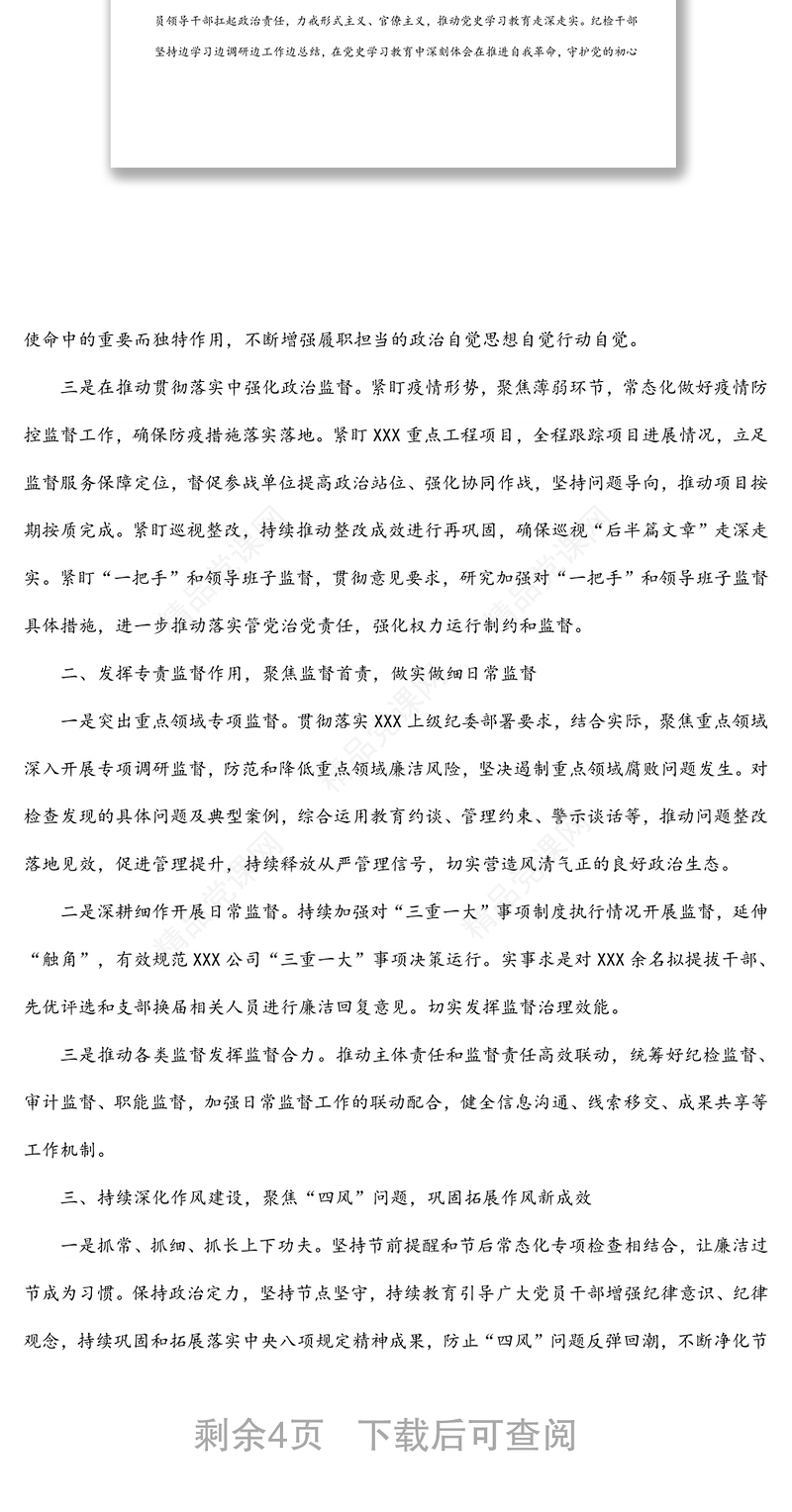 国有企业纪委2021年度纪检工作情况报告及2022年纪检工作安排