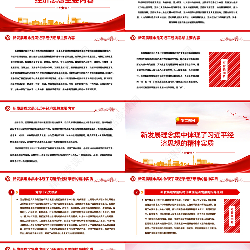 新发展理念的重大理论和实践意义PPT大气党建风党员干部学习教育专题党课党建课件