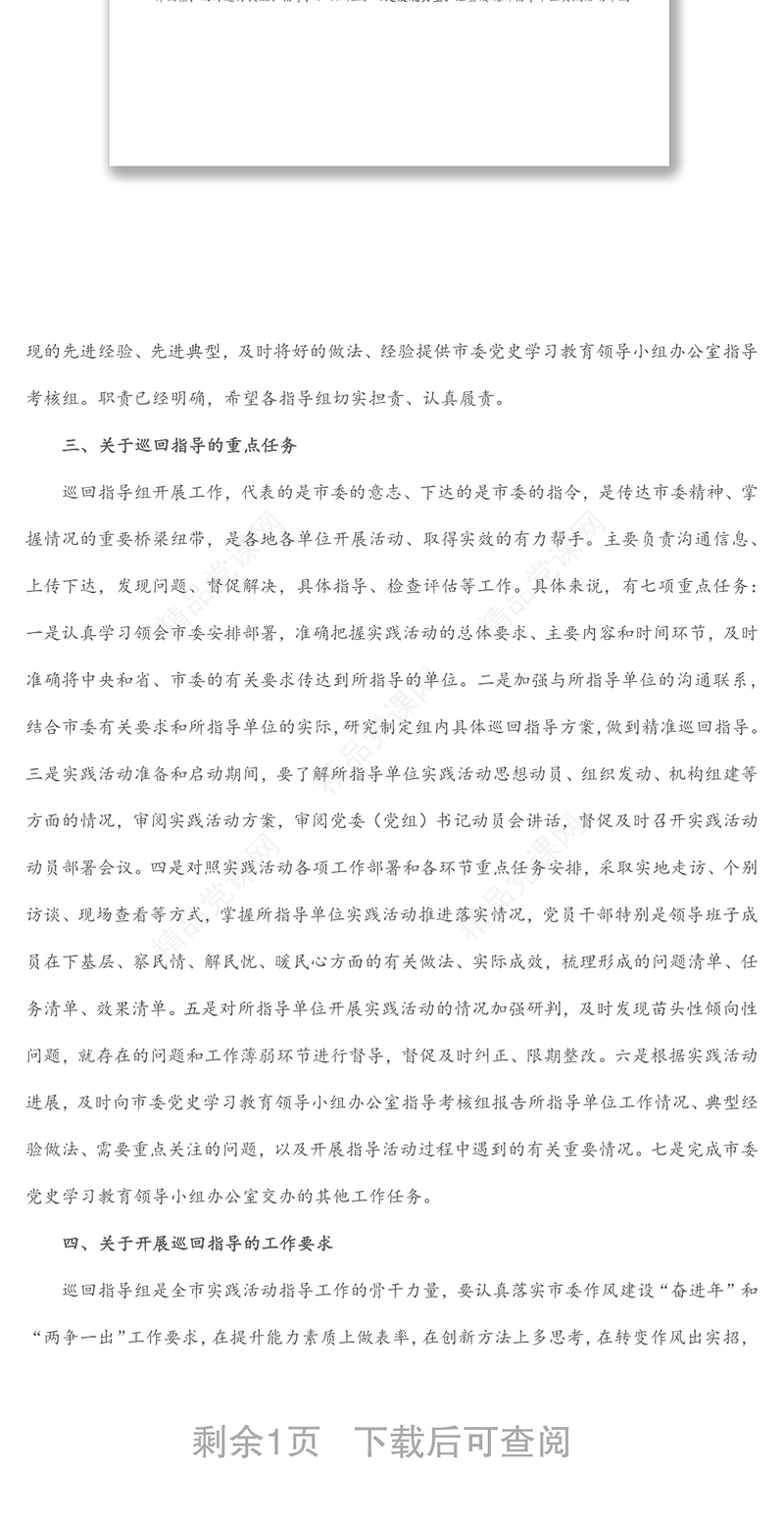 市领导在全市下基层察民情解民忧暖民心实践活动部署会议上对巡回指导组的讲话