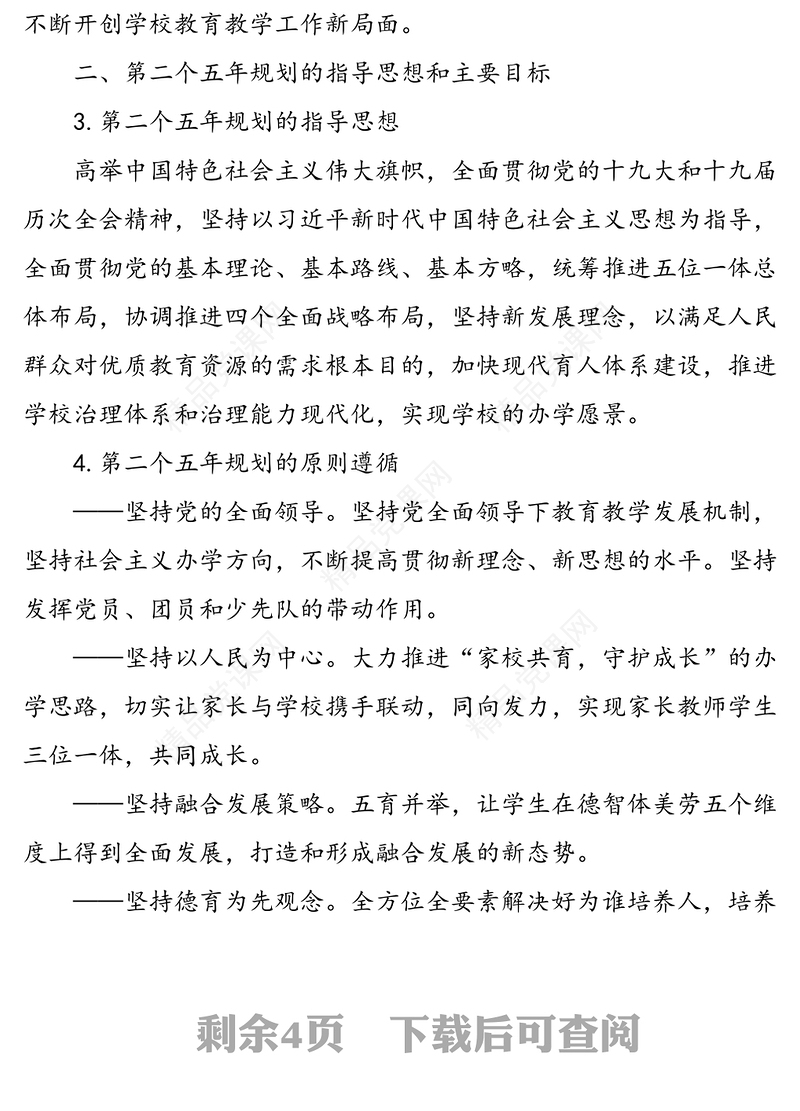 市xx学校2021年—2025年五年发展规划纲要范文