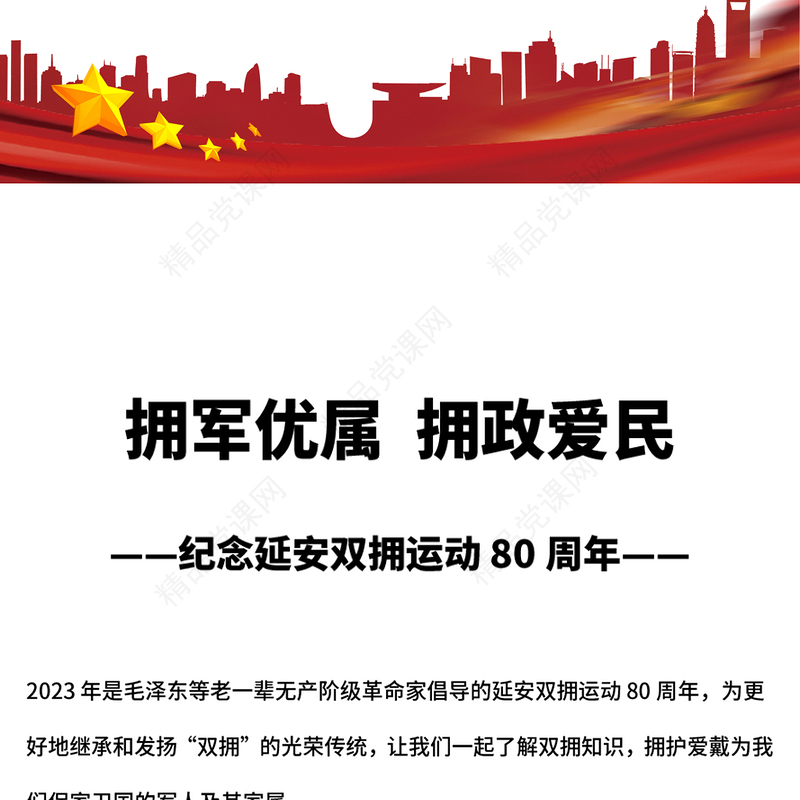 拥军优属拥政爱民党课讲稿