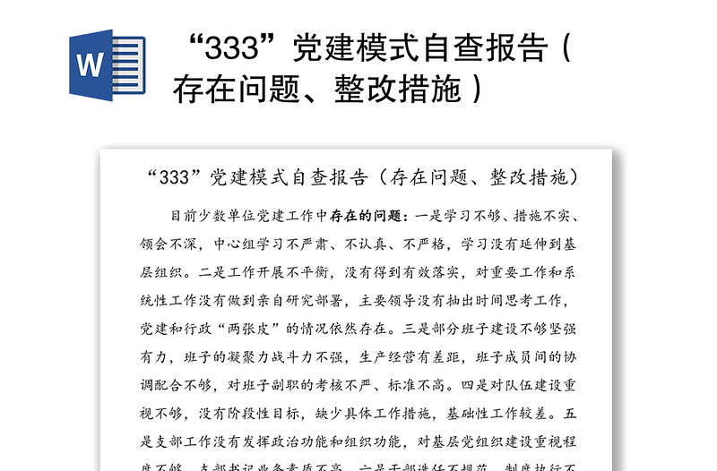 “333”党建模式自查报告（存在问题、整改措施）