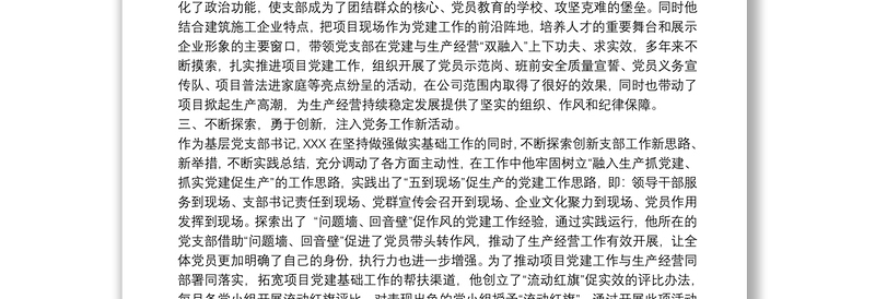 支部书记事迹材料20xx年某局机关支部书记优秀党务工作者先进事迹材料