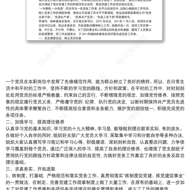 支部书记事迹材料20xx年某局机关支部书记优秀党务工作者先进事迹材料